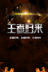 酷绚海报