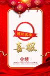业绩喜报
