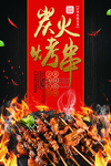 炭火烤串
