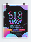 818狂欢节