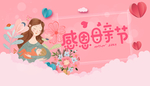 感恩母亲节