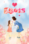 感恩母亲节