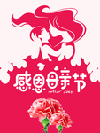 感恩母亲节