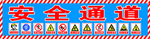 安全通道
