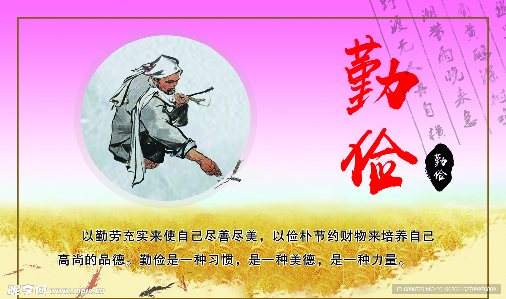 勤俭