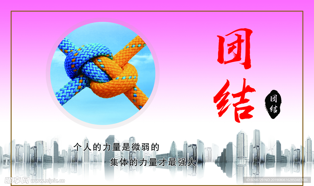团结