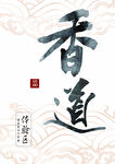 香道