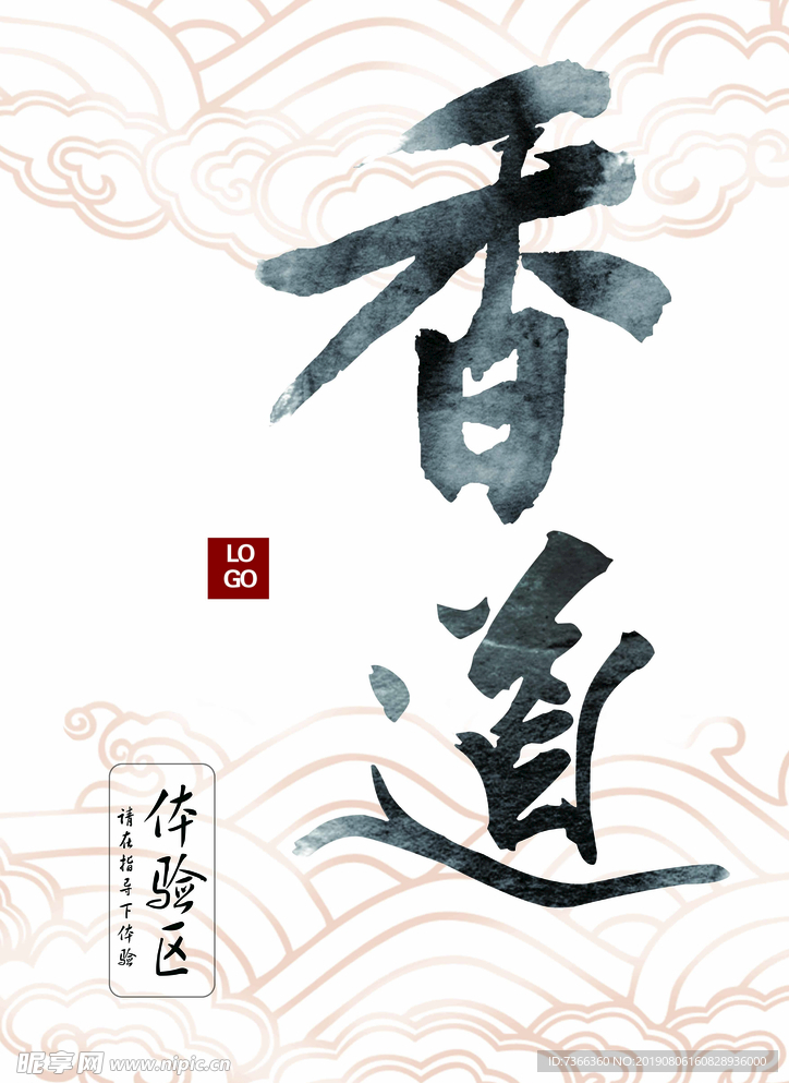 香道