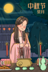 中秋