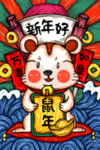 新年