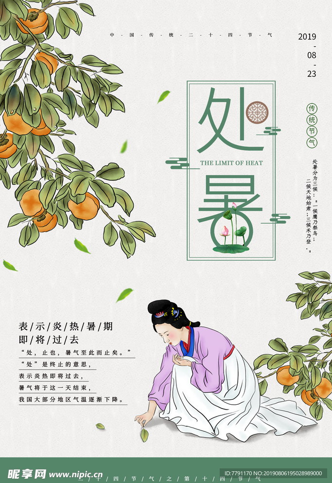 处暑