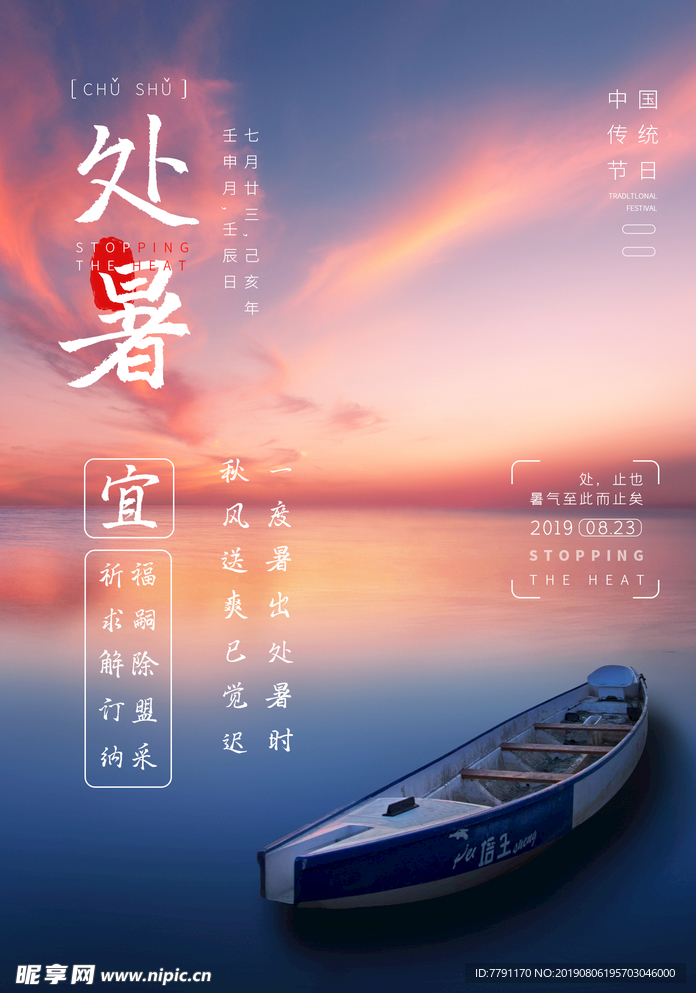 处暑