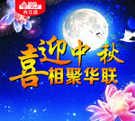 喜迎中秋海报