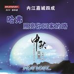 哈弗  中秋 海报