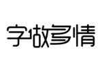 字做多情