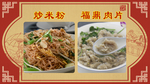中式快唱炒米粉福鼎肉片