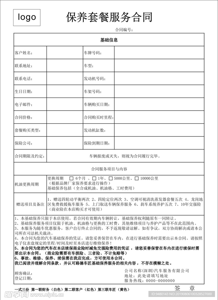 保养合同
