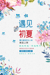 遇见初夏活动海报