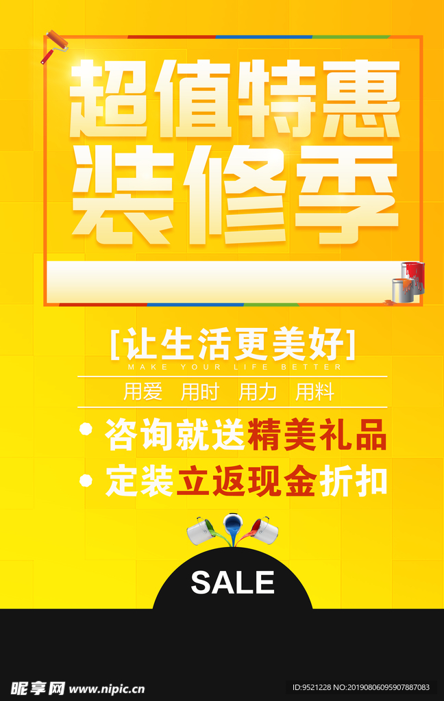 超值特惠装修季