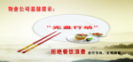 文明用餐