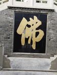 紫山佛字