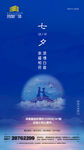 七夕节气推广海报