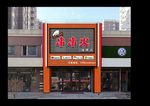 烧烤店门头