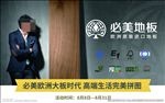 必美地板  欧洲 原装进口 高