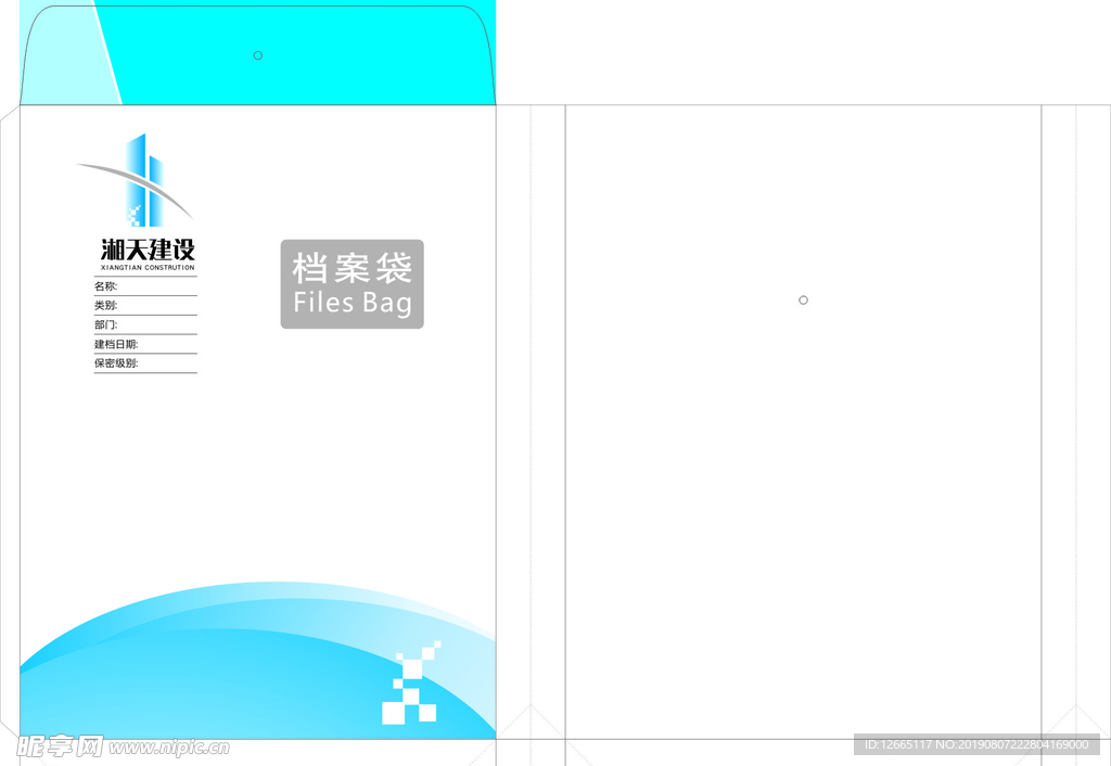 湘天建设档案袋