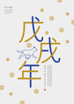 戊戌年