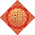 福字