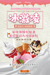 冰淇淋海报