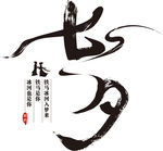 七夕