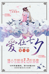 爱在七夕