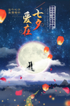 爱在七夕