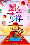 鼠年吉祥新年海报设计