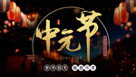 中国传统节日中元节海报中元祈福