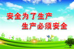 安全生产