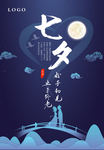 蓝色中国风浪漫七夕海报设计