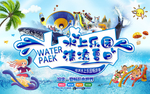 水上乐园