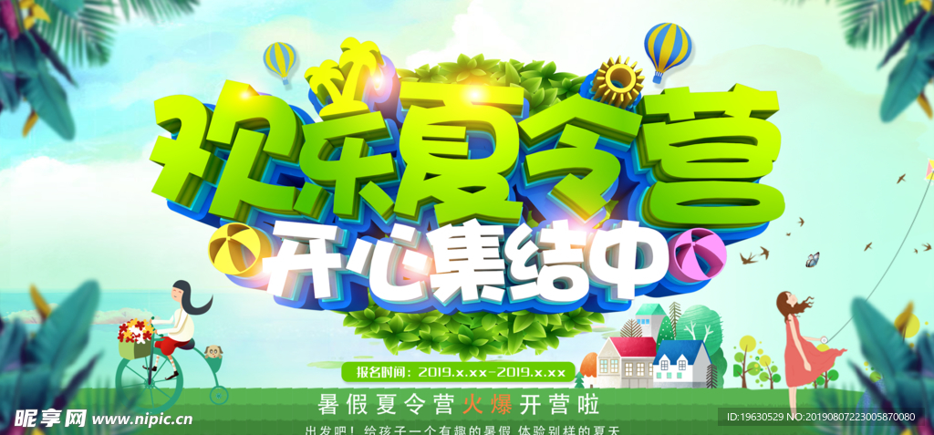 欢乐夏令营