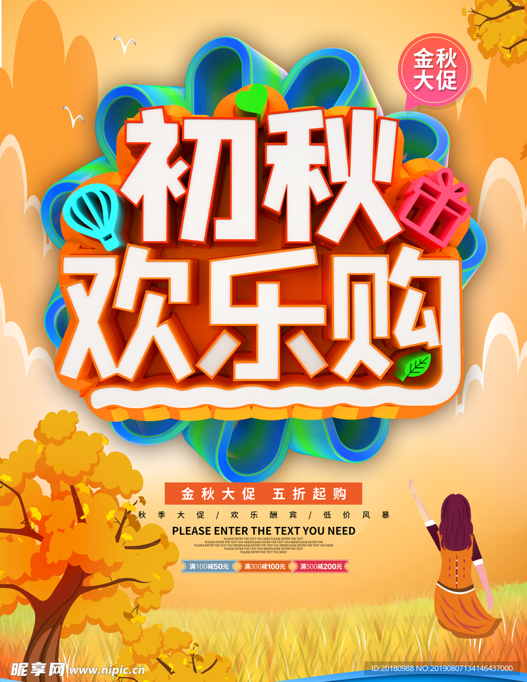 秋季促销