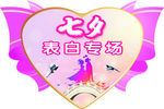 情人节表白专场