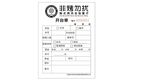 非烤勿扰联单