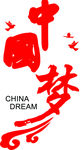 中国梦