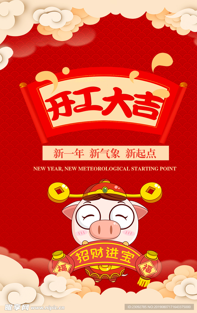 开工大吉