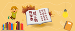 金秋九月开学首页海报
