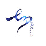 七夕快乐字体设计