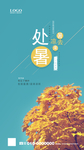 处暑海报 小暑 大暑 立秋