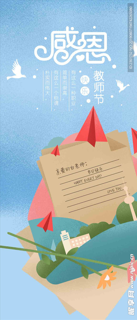感恩教师节